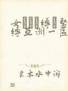 女を縄で缚っ紧缚亚洲一区