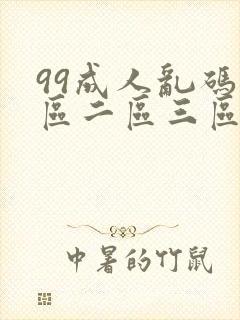 99成人乱码一区二区三区av封面