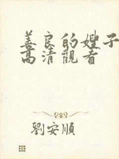 善良的嫂子在线高清观看