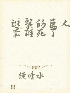 进击的巨人第一季谁死了封面