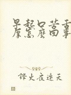 早起口苦舌苔白厚怎么回事封面