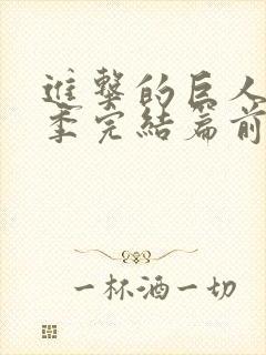 进击的巨人最终季完结篇前篇简体中文