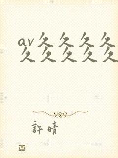 av久久久久久久久久久久