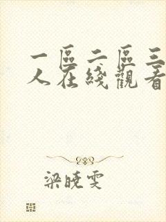 一区二区三区成人在线观看