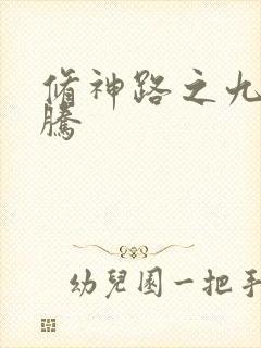 修神路之九天龙腾