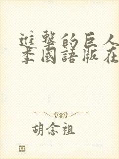 进击的巨人第二季国语版在线观看