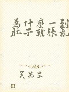 为什么一到晚上肚子就胀气想放屁