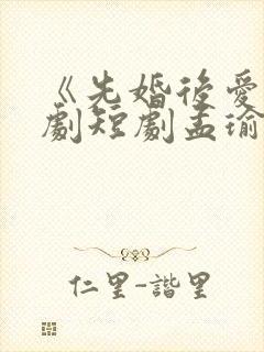 《先婚后爱》网剧短剧孟瑜在线观看