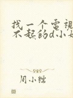 找一个电视剧了不起的d小姐