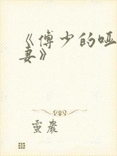 《傅少的哑巴新妻》