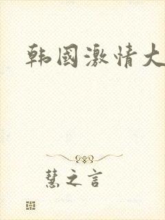 韩国激情大合集