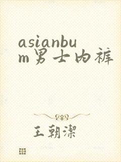 asianbum男士内裤