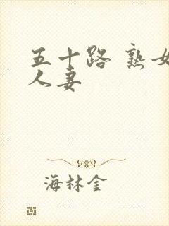 五十路 熟女 人妻封面