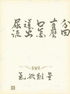 尿道口有分泌物流出怎么回事封面