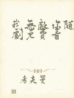 我无敌你随意短剧免费看