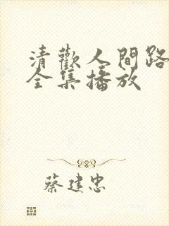 清欢人间路短剧全集播放封面