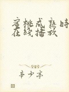 蜜桃成熟时高清在线播放