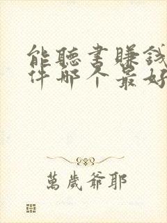 能听书赚钱的软件哪个最好?封面