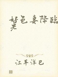 好色妻降临朝桐光