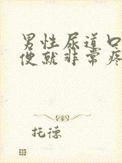 男性尿道口疼小便就非常疼