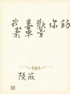 我喜欢你的信息素车章