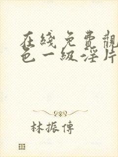 在线免费观看黄色一级淫片封面