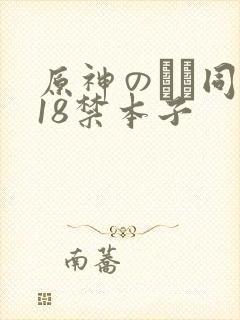 原神のエロ同人18禁本子