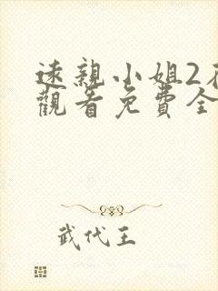 远亲小姐2在线观看免费全集高清