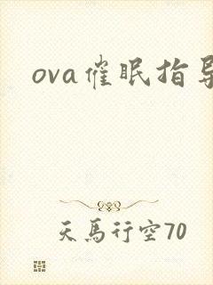 ova催眠指导
