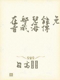 在哪儿能免费观看藏海传