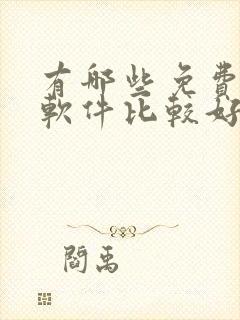 有哪些免费听书软件比较好