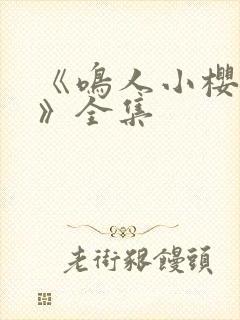 《鸣人小樱之夜》全集