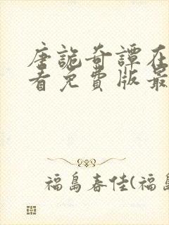 唐诡奇谭在线观看免费版最新章节列