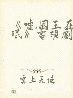 《嘘,国王在冬眠》电视剧