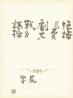 谍战剧《绝密暗号》免费播放