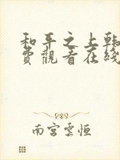 和平之上韩漫免费观看在线