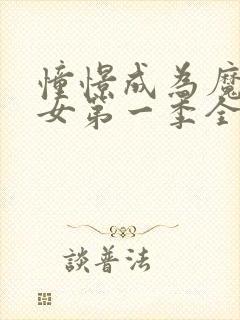 憧憬成为魔法少女第一季全集%