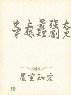 史上最强太子爷穿越短剧免费观看