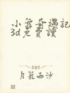 小舞奇遇记漫画3d免费读