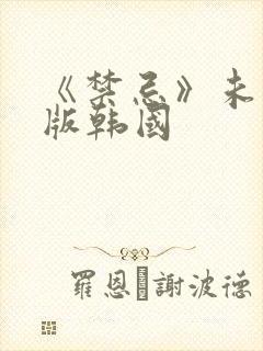 《禁忌》未删减版韩国封面