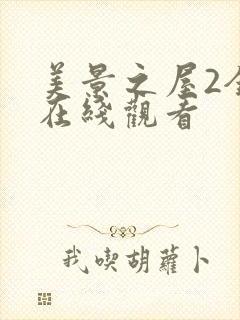 美景之屋2全集在线观看