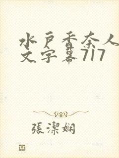 水户香奈人妻中文字幕717