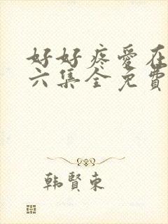 好好疼爱在里面六集全免费真人封面