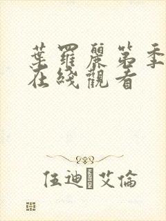 叶罗丽第季八集在线观看