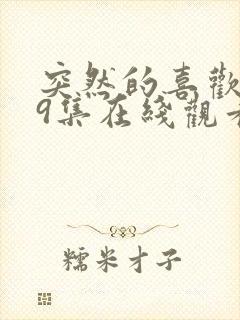 突然的喜欢第19集在线观看