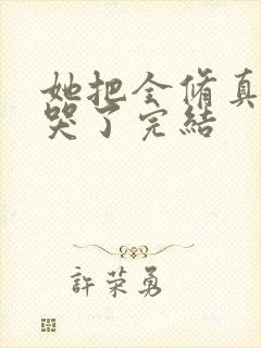 她把全修真界卷哭了完结