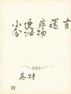 小便疼还有白色分泌物