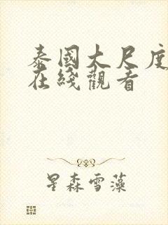 泰国大尺度电影在线观看封面