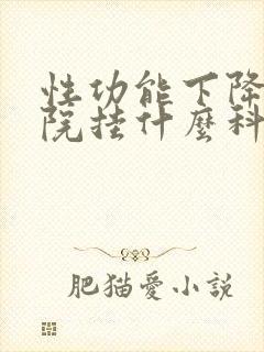 性功能下降上医院挂什么科