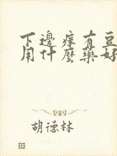 下边痒有豆腐渣用什么药好